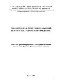 cover of the book Последипломная подготовка врача общей практики на кафедре семейной медицины. Часть I