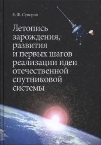 cover of the book Летопись зарождения, развития и первых шагов реализации идеи отечественной спутниковой системы