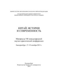 cover of the book Регулирование Китаем военно-политического статуса правителей древнеяпонского и древнекорейских государств в отношении территорий Южной Кореи во второй половине IV - начале VI веков