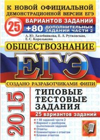 cover of the book ЕГЭ 2015. Обществознание. 25 вариантов типовых тестовых заданий и подготовка к выполнению части 2