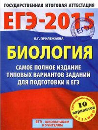 cover of the book ЕГЭ 2015. Биология. Самое полное издание типовых вариантов заданий для подготовки к ЕГЭ