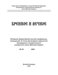 cover of the book Бренное и вечное. Образы мифа в пространствах современного мира