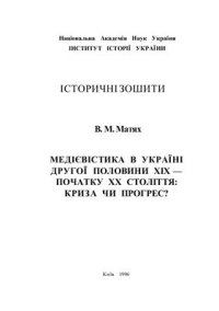 cover of the book Медієвістика в Україні другої половини XIX - початку XX століття: криза чи прогрес?