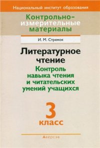 cover of the book Литературное чтение. Контроль навыка чтения и читательских умений учащихся. 3 класс