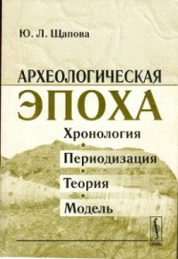 cover of the book Археологическая эпоха: Хронология, периодизация, теория, модель