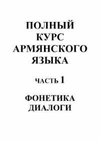 cover of the book Полный курс армянского языка. Часть 1 - Фонетика. Диалоги