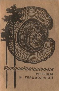 cover of the book Фитоиндикационные методы в гляциологии