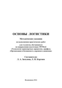 cover of the book Основы логистики