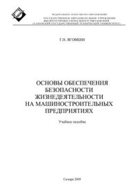 cover of the book Основы обеспечения безопасности жизнедеятельности на машиностроительных предприятиях