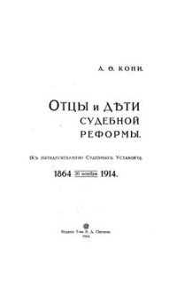 cover of the book Отцы и дети судебной реформы (К пятидесятилетию Судебных Уставов). 1864-1914