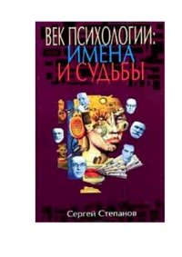 cover of the book Век психологии: имена и судьбы