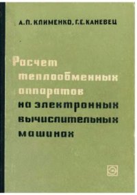 cover of the book Расчет теплообменных аппаратов на электронных вычислительных машинах