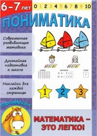 cover of the book Пониматика. 6-7 лет. Математика - это легко