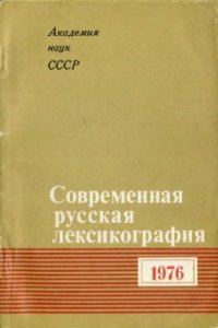 cover of the book Современная русская лексикография