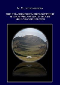 cover of the book Мир в традиционном мировоззрении и практической деятельности монгольских народов