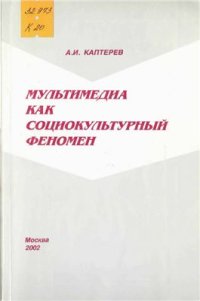 cover of the book Мультимедиа как социокультурный феномен