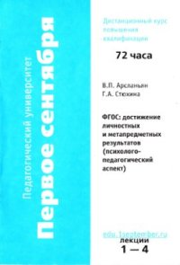 cover of the book Материалы курса ФГОС: достижение личностных и метапредметных результатов (психолого-педагогический аспект): лекции 1-4