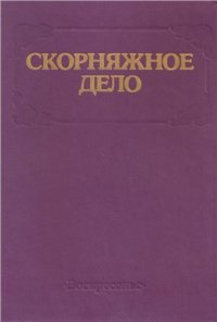 cover of the book Скорняжное дело