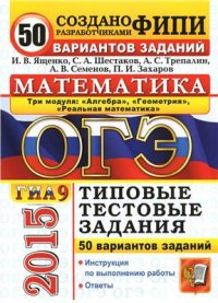 cover of the book ОГЭ (ГИА-9) 2015. Математика. 3 модуля. 50 вариантов типовых тестовых заданий