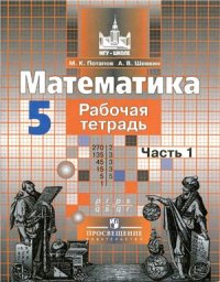 cover of the book Математика. 5 класс. Рабочая тетрадь. Часть 1