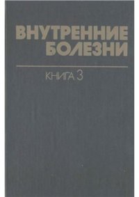 cover of the book Внутренние болезни. Том 03. Инфекционные болезни