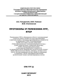 cover of the book Протоколы IP-телефонии: RTP, RTCP