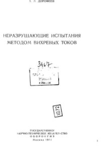 cover of the book Неразрушающие испытания методом вихревых токов