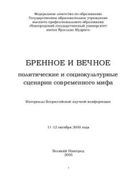 cover of the book Бренное и вечное. Политические и социокультурные сценарии современного мифа