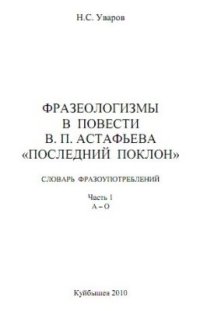 cover of the book Фразеологизмы в повести В.П. Астафьева Последний поклон: Словарь фразоупотреблений. Том 1. А-О