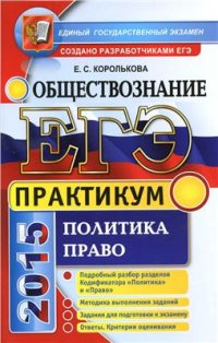 cover of the book ЕГЭ 2015. Практикум по обществознанию. Политика. Право: подготовка к выполнению заданий ЕГЭ