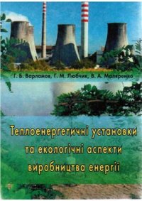 cover of the book Теплоенергетичні установки та екологічні аспекти виробництва енергії