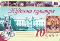 cover of the book Художня культура. Альбом-посібник. 10 клас