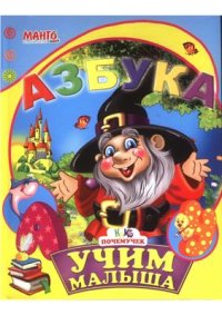 cover of the book Учим малыша. Азбука