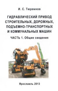 cover of the book Гидравлический привод строительных, дорожных, подъемно-транспортных и коммунальных машин