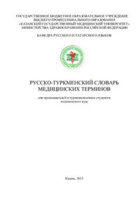 cover of the book Русско-туркменский словарь медицинских терминов: для преподавателей и туркменоязычных студентов медицинского вуза (более 1500 единиц)