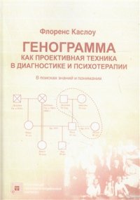 cover of the book Генограмма как проективная техника в диагностике и психотерапии