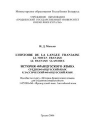 cover of the book L'histoire de la langue française: Le moyen français classique. История французского языка: среднефранцузский язык, классический французский язык