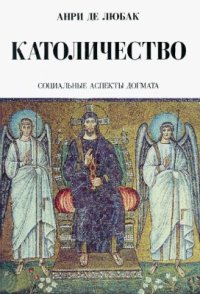 cover of the book Католичество. Социальные аспекты догмата