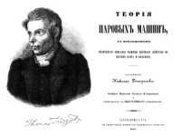 cover of the book Теория паровых машин