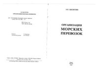 cover of the book Организация морских перевозок