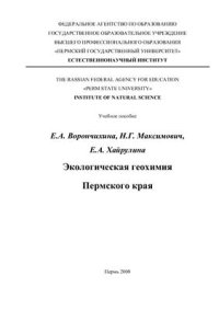 cover of the book Экологическая геохимия Пермского края