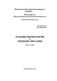 cover of the book Основы физиологии и гигиены питания