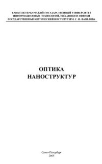 cover of the book Оптика наноструктур