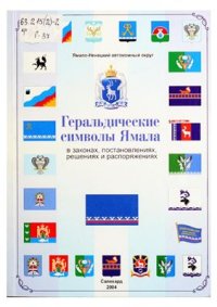 cover of the book Геральдические символы Ямала в законах, постановлениях, решениях и распоряжениях