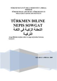 cover of the book Türkmen diline nepis sowgat