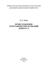 cover of the book Происхождение географических названий Донбасса