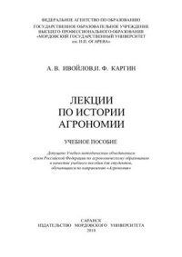 cover of the book Лекции по истории агрономии