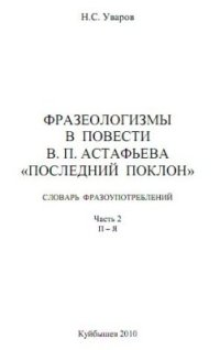 cover of the book Фразеологизмы в повести В.П. Астафьева Последний поклон: Словарь фразоупотреблений. Том 2. П-Я