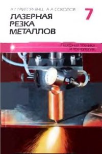 cover of the book Лазерная резка металлов (книга 7)