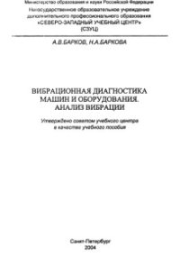 cover of the book Вибрационная диагностика машин и оборудования. Анализ вибрации